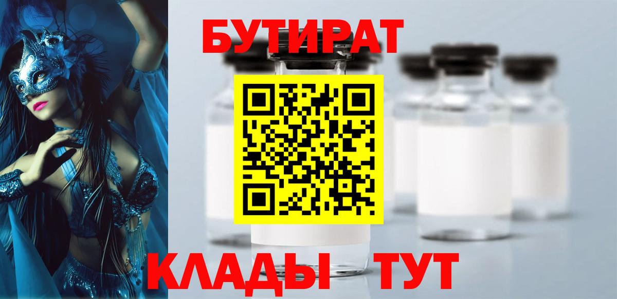 БУТИРАТ  БУТИРАТ 1.4BDO  Вход с VPN  Тулун 