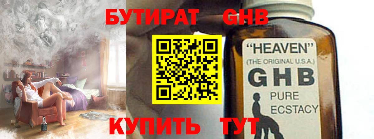 БУТИРАТ жидкий экстази Тулун