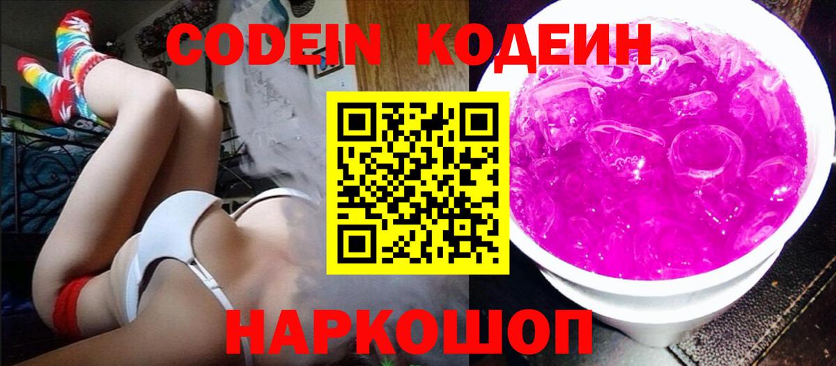 Тулун  Кодеиновый сироп Lean Purple Drank  Вход с VPN  Codein Purple Drank 